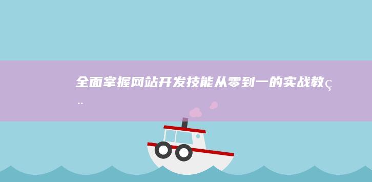 全面掌握网站开发技能：从零到一的实战教程